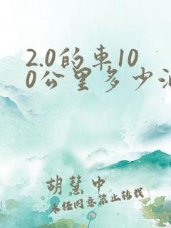 2.0的车100公里多少油耗