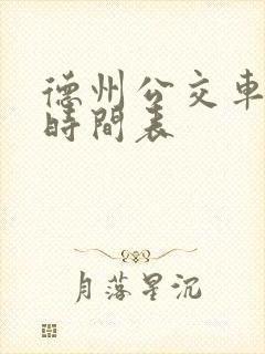 德州公交车最新时间表