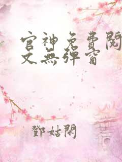 官神免费阅读全文无弹窗