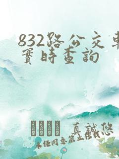 832路公交车实时查询