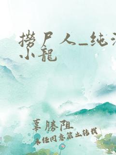 捞尸人_纯洁滴小龙