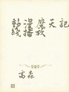 动漫魔天记 在线播放