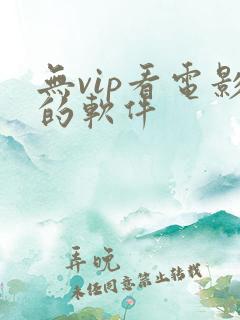 无vip看电影的软件