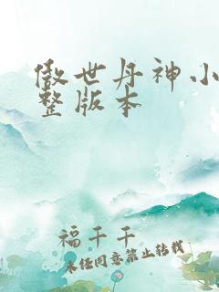傲世丹神小说完整版本