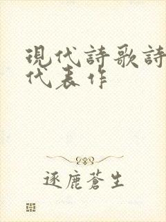 现代诗歌诗人及代表作