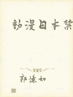 动漫日本禁播