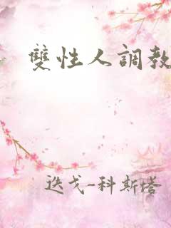 双性人调教文