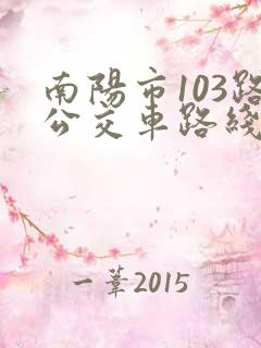 南阳市103路公交车路线