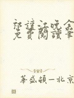 祁让江晚余小说免费阅读笔趣阁
