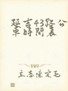 延吉43路公交车时间表
