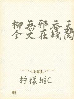 柳无邪吞天神鼎全文在线阅读链接