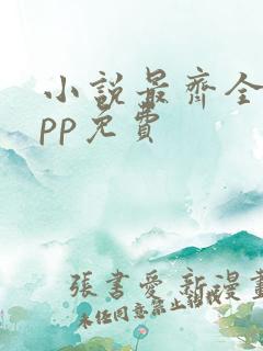 小说最齐全的app免费