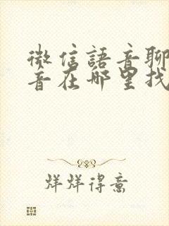 微信语音聊天录音在哪里找到
