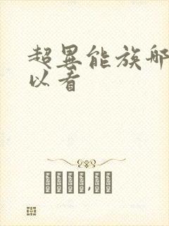 超异能族哪里可以看 超异能族哪里可以看