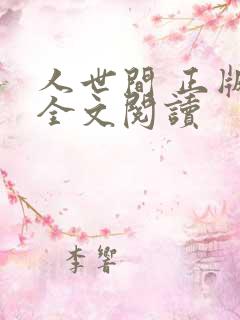 人世间 正版 全文阅读
