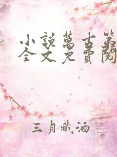 小说万古第一神全文免费阅读 小说万古第一神全文免费阅读