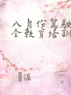 八月份驾驶员安全教育培训