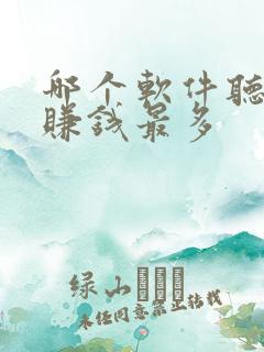 哪个软件听小说赚钱最多 哪个软件听小说赚钱最多