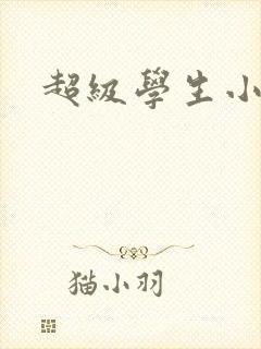 超级学生小说