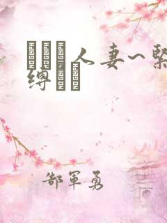 縄酔い人妻~紧缚マゾ