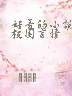 好看的小说推荐校园言情