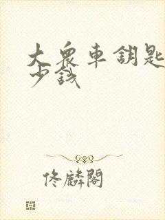 大众车钥匙配多少钱 大众车钥匙配多少钱