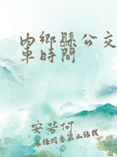 内乡县公交车发车时间