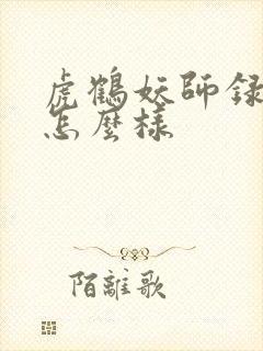 虎鹤妖师录结局怎么样