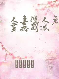 人妻猎人免费漫画无删减