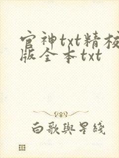 官神txt精校版全本txt