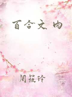 百合文 肉