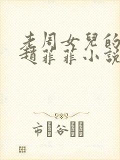 老周女儿的同学赵菲菲小说免费阅读