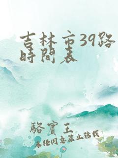 吉林市39路车时间表