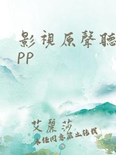 影视原声听书app