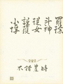 小说从斗罗开始俘获女神徐然离线下载