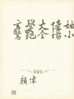 玄学大佬她直播惊艳全场小说