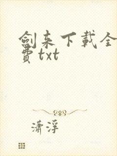 剑来下载全本免费txt