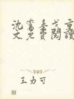沈鸾秦戈重生全文免费阅读