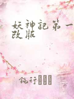 妖神记第一季未改版
