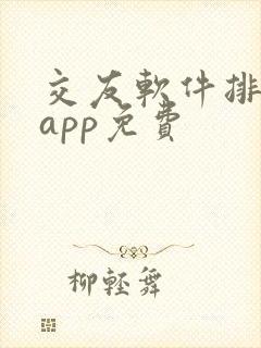 交友软件排行榜app免费 交友软件排行榜app免费