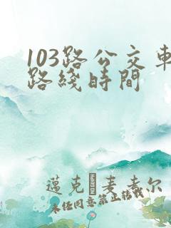 103路公交车路线时间