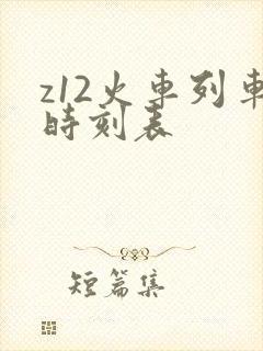 z12火车列车时刻表