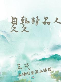 日韩精品人妻久久久