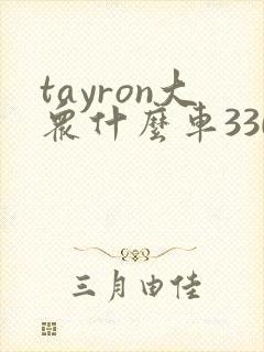 tayron大众什么车330tsi什么价格