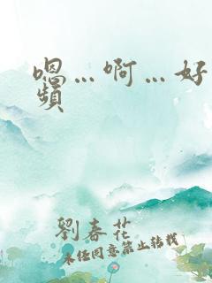 嗯…啊…好爽视频