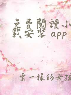 免费阅读小说下载安装 app