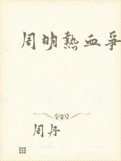 周明热血争锋