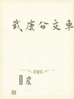 武康公交车路线