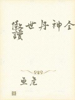 傲世丹神全文阅读 傲世丹神全文阅读