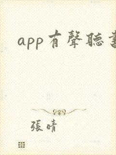 app有声听书